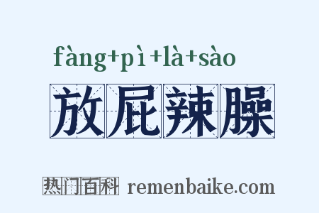 放屁辣臊是什么意思的图片